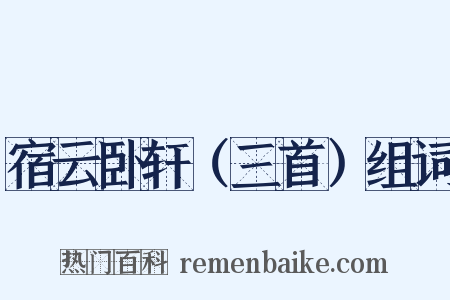 宿云卧轩（三首）组词是什么意思的图片